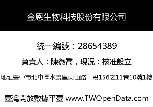 金恩生物科技股份有限公司