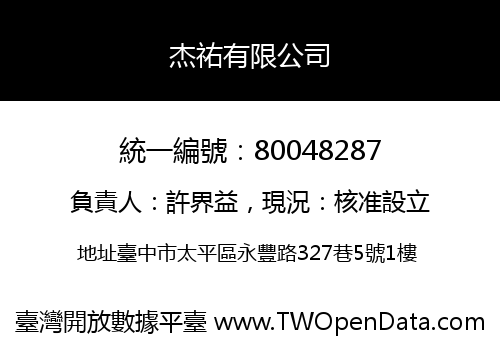 杰祐有限公司
