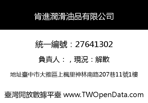 肯進潤滑油品有限公司