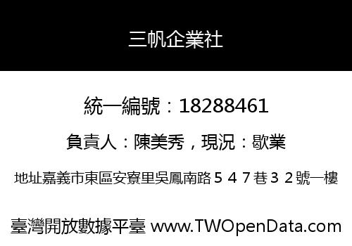 三帆企業社