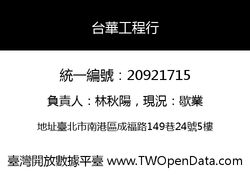 台華工程行