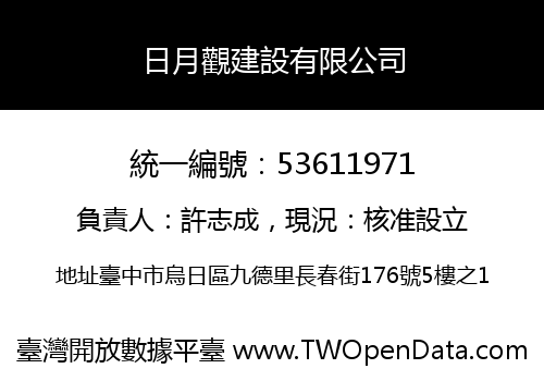 日月觀建設有限公司