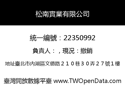 松南實業有限公司