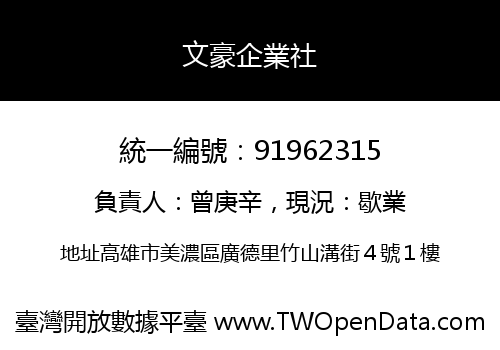 文豪企業社