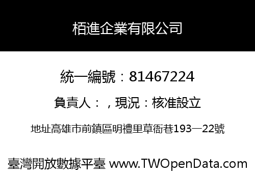 栢進企業有限公司