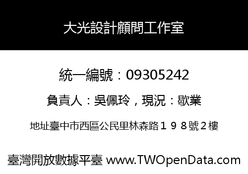 大光設計顧問工作室