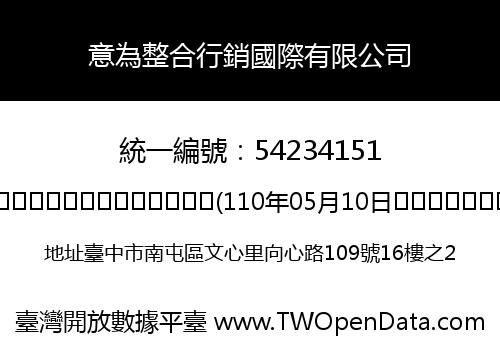 意為整合行銷國際有限公司
