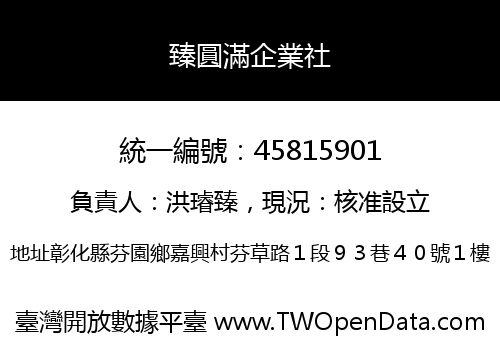 臻圓滿企業社