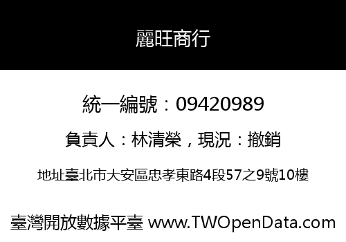 麗旺商行