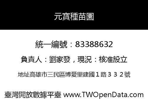 元寶種苗園