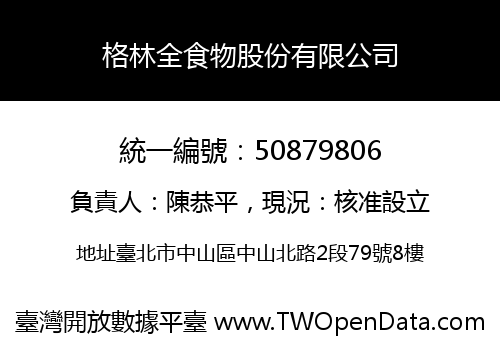 格林全食物股份有限公司