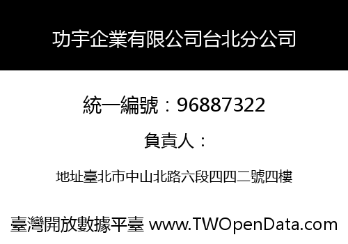 功宇企業有限公司台北分公司