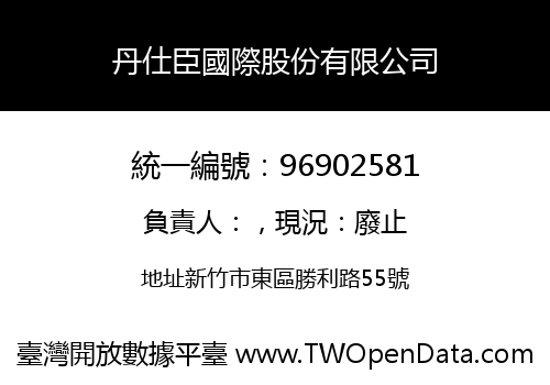 丹仕臣國際股份有限公司