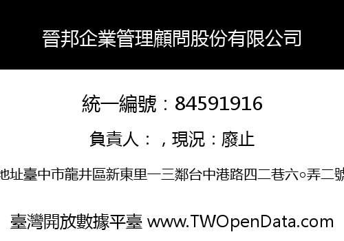 晉邦企業管理顧問股份有限公司