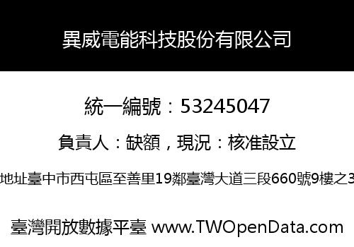 異威電能科技股份有限公司