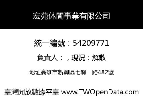 宏苑休閒事業有限公司
