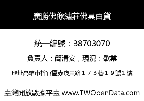 廣勝佛像繡莊佛具百貨