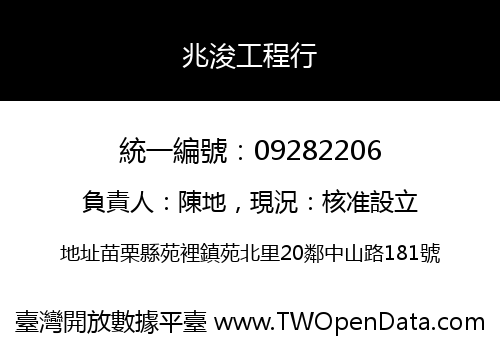 兆浚工程行