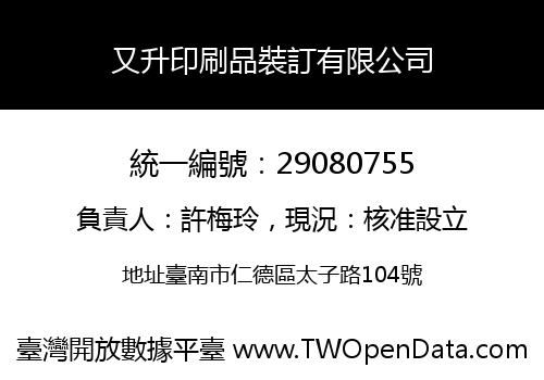 又升印刷品裝訂有限公司