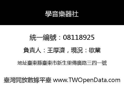 學音樂器社