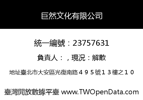 巨然文化有限公司