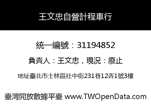 王文忠自營計程車行