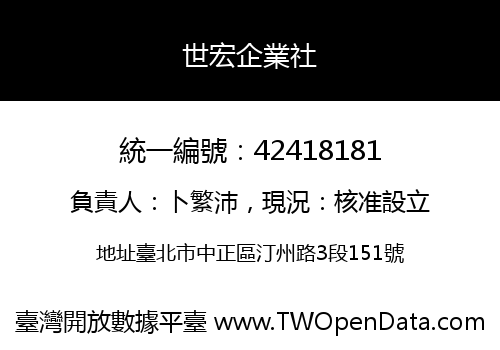 世宏企業社
