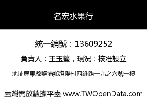 名宏水果行