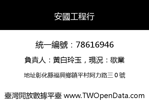安國工程行