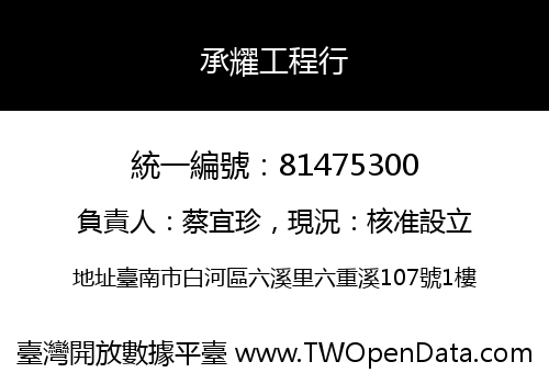 承耀工程行