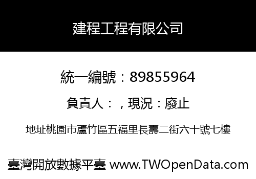 建程工程有限公司
