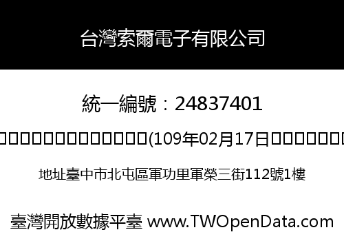 台灣索爾電子有限公司