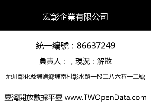 宏彰企業有限公司