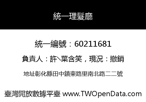 統一理髮廳