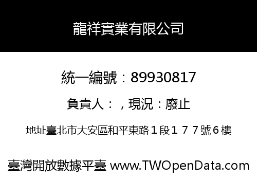 龍祥實業有限公司