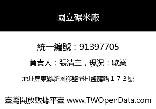 國立碾米廠