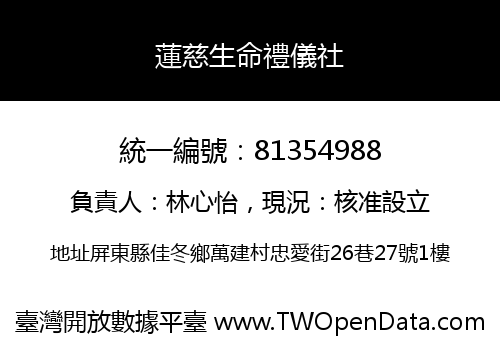 蓮慈生命禮儀社