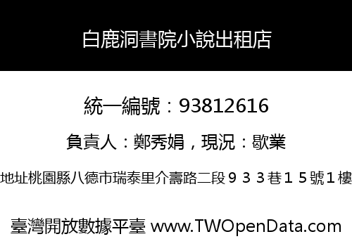 白鹿洞書院小說出租店