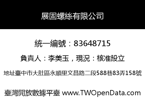 展固螺絲有限公司