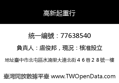 高新起重行