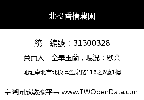 北投香椿農園