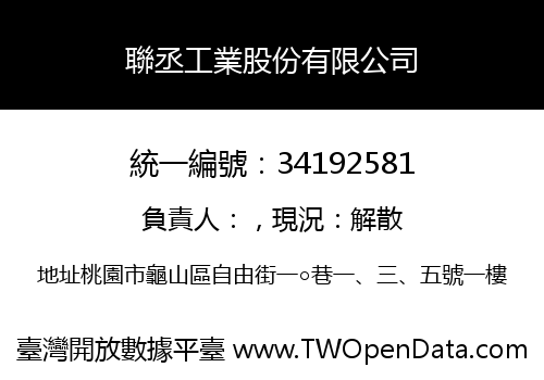 聯丞工業股份有限公司