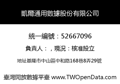 凱爾通用數據股份有限公司