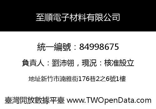 至順電子材料有限公司