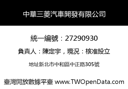 中華三菱汽車開發有限公司