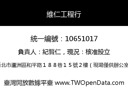 維仁工程行