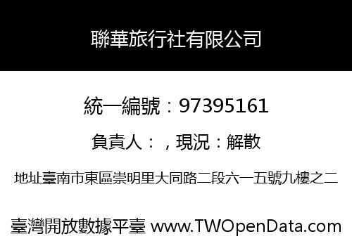 聯華旅行社有限公司