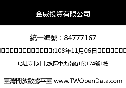 金威投資有限公司
