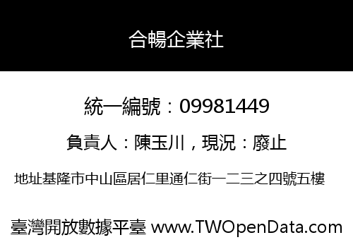 合暢企業社