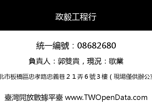 政毅工程行